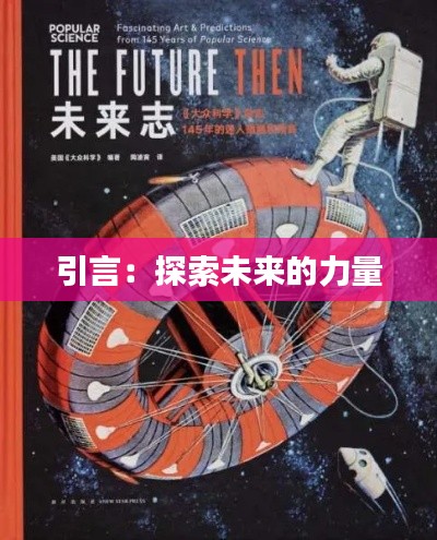 引言:探索未来的力量