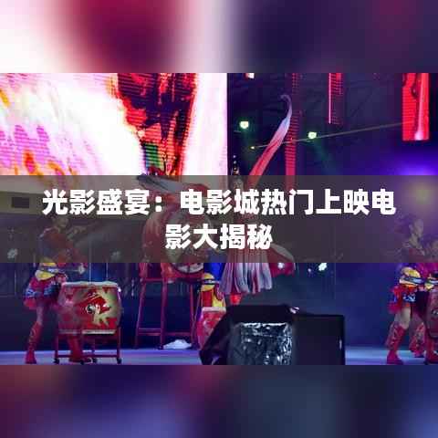 光影盛宴：电影城热门上映电影大揭秘