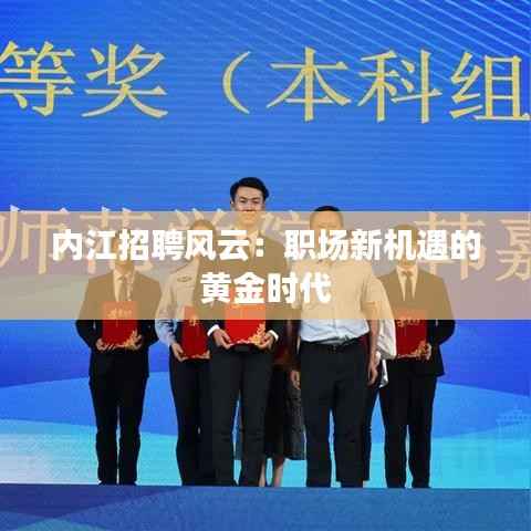 内江招聘风云:职场新机遇的黄金时代