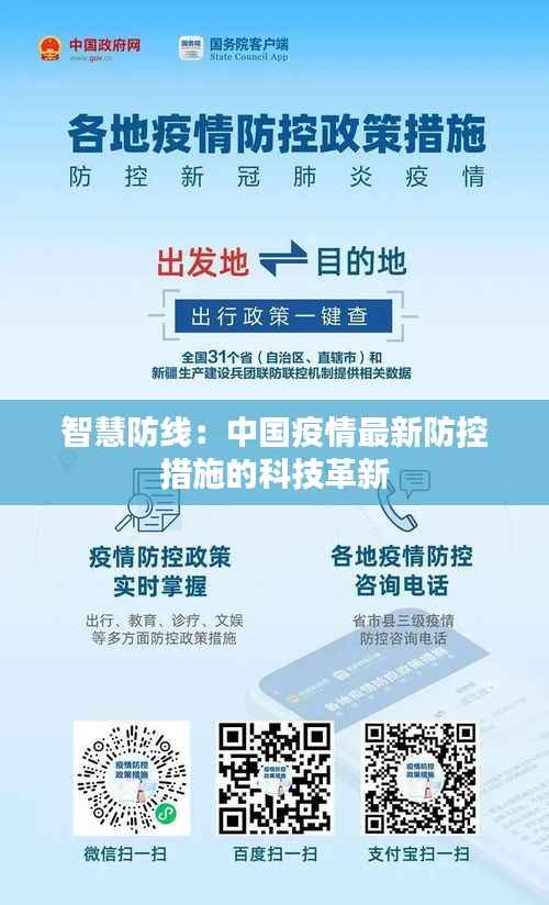 智慧防线：中国疫情最新防控措施的科技革新