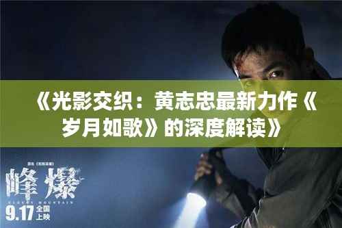 《光影交织：黄志忠最新力作《岁月如歌》的深度解读》