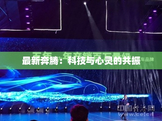 最新奔腾：科技与心灵的共振