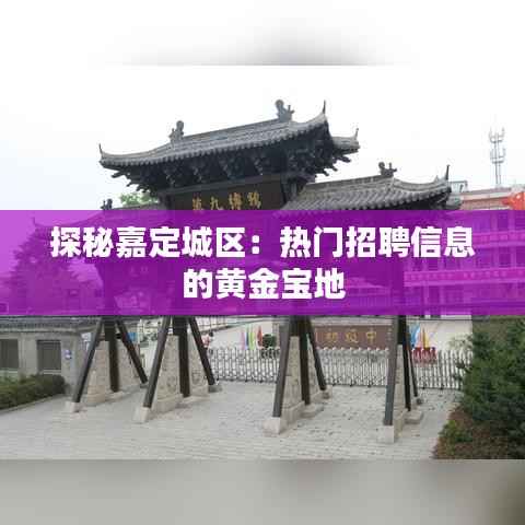 探秘嘉定城区:热门招聘信息的黄金宝地