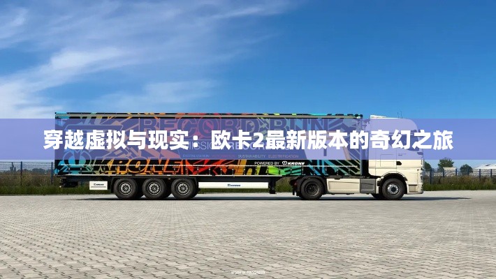 穿越虚拟与现实：欧卡2最新版本的奇幻之旅
