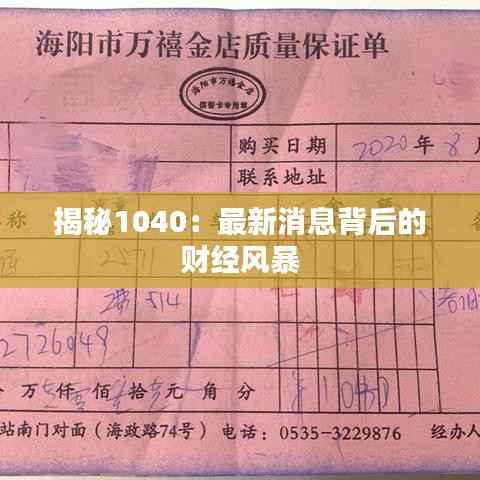 揭秘1040:最新消息背后的财经风暴