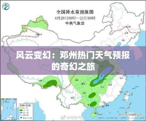 风云变幻:邓州热门天气预报的奇幻之旅