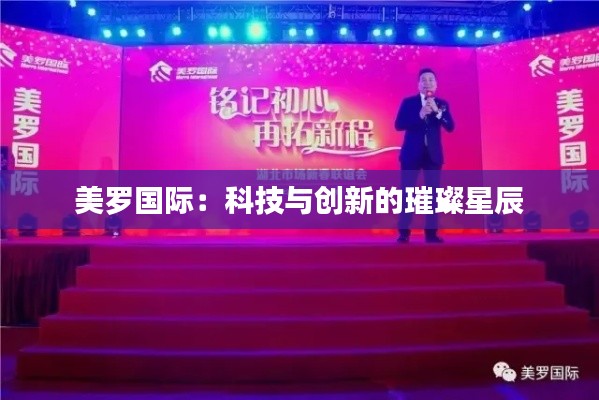 美罗国际:科技与创新的璀璨星辰