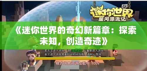 《迷你世界的奇幻新篇章:探索未知,创造奇迹》