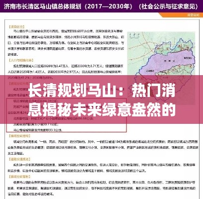 长清规划马山:热门消息揭秘未来绿意盎然的新城
