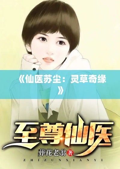 《仙医苏尘:灵草奇缘》