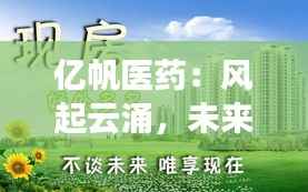 亿帆医药:风起云涌,未来可期