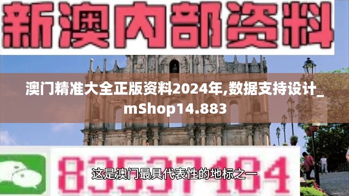 澳门精准大全正版资料2024年,数据支持设计_mShop14.883