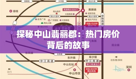 探秘中山翡丽郡：热门房价背后的故事