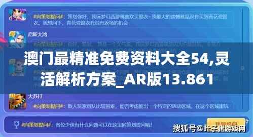 澳门最精准免费资料大全54,灵活解析方案_AR版13.861