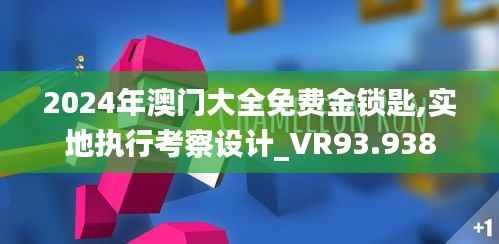 2024年澳门大全免费金锁匙,实地执行考察设计_VR93.938