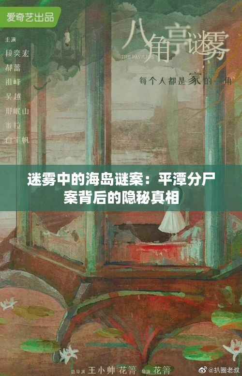 迷雾中的海岛谜案:平潭分尸案背后的隐秘真相