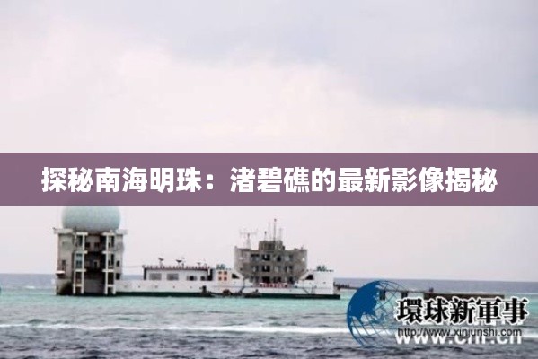 探秘南海明珠：渚碧礁的最新影像揭秘
