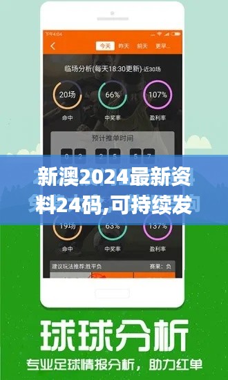 新澳2024最新资料24码,可持续发展探索_免费版4.353