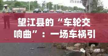 望江县的“车轮交响曲”:一场车祸引发的深思