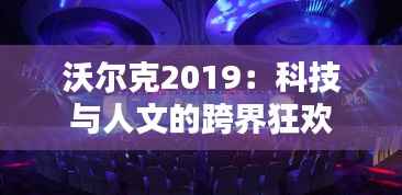 沃尔克2019：科技与人文的跨界狂欢