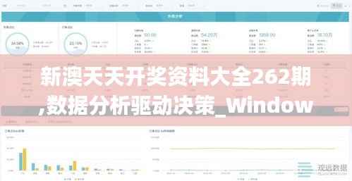 新澳天天开奖资料大全262期,数据分析驱动决策_Windows16.672