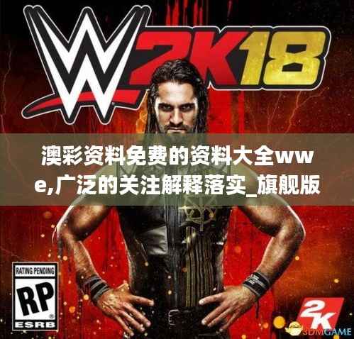 澳彩资料免费的资料大全wwe,广泛的关注解释落实_旗舰版7.904