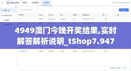4949澳门今晚开奖结果,实时解答解析说明_tShop7.947