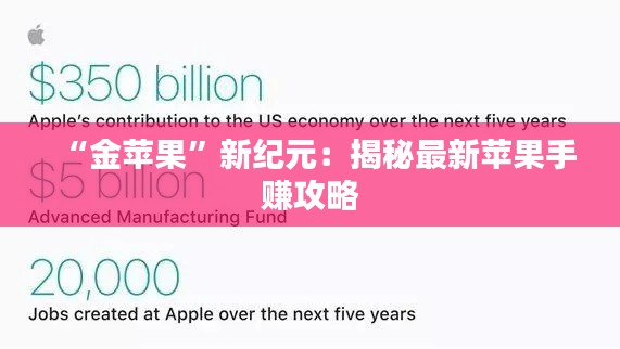 “金苹果”新纪元:揭秘最新苹果手赚攻略