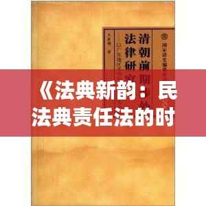 《法典新韵:民法典责任法的时代交响》