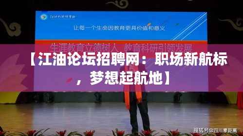 【江油论坛招聘网：职场新航标，梦想起航地】