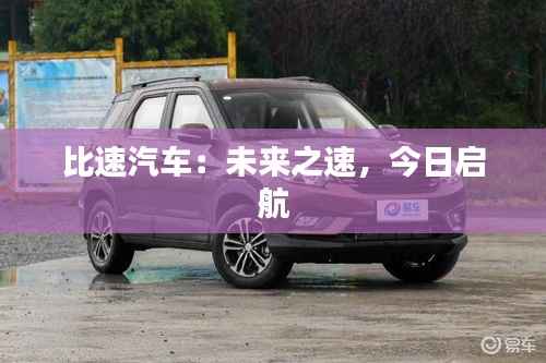 比速汽车:未来之速,今日启航