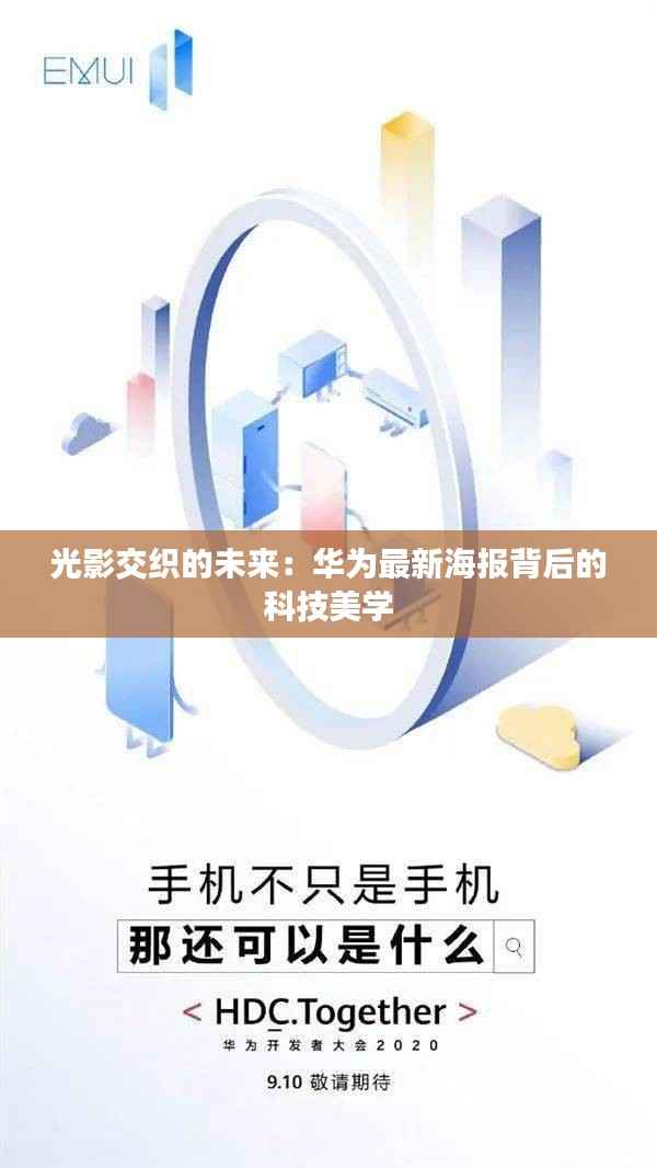 光影交织的未来:华为最新海报背后的科技美学
