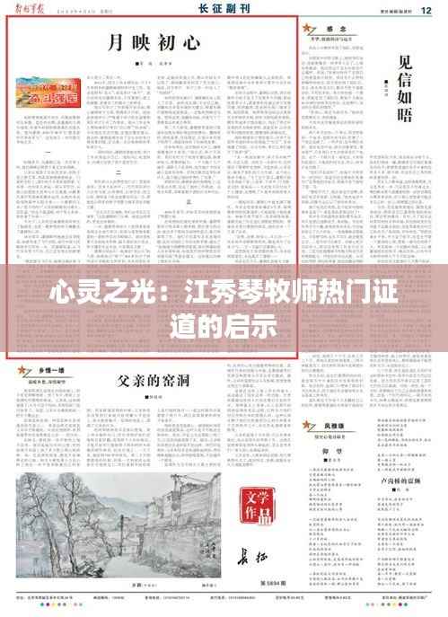 心灵之光:江秀琴牧师热门证道的启示