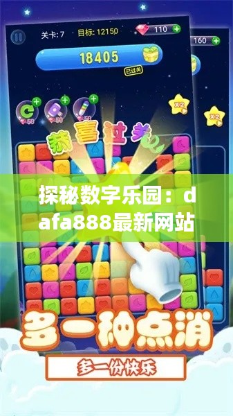 探秘数字乐园:dafa888最新网站的奇幻之旅