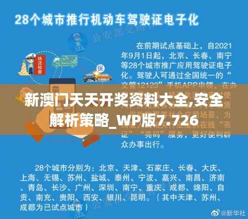 新澳门天天开奖资料大全,安全解析策略_WP版7.726