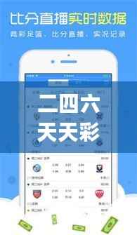 二四六天天彩246cn香港,实地数据评估策略_钱包版9.331
