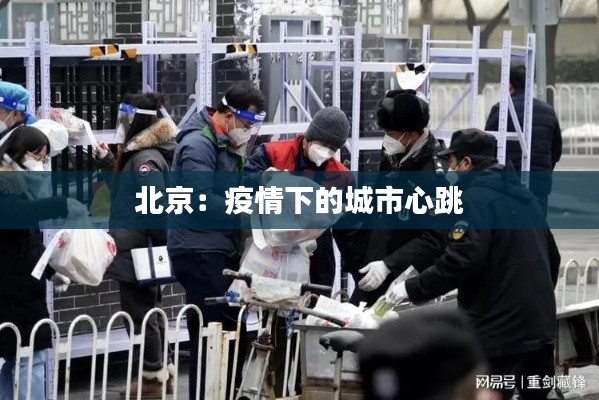北京:疫情下的城市心跳