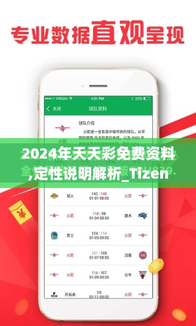 2024年天天彩免费资料,定性说明解析_Tizen1.639