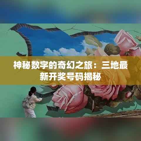 神秘数字的奇幻之旅:三地最新开奖号码揭秘
