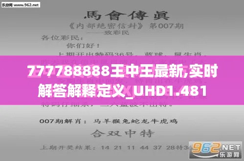 777788888王中王最新,实时解答解释定义_UHD1.481