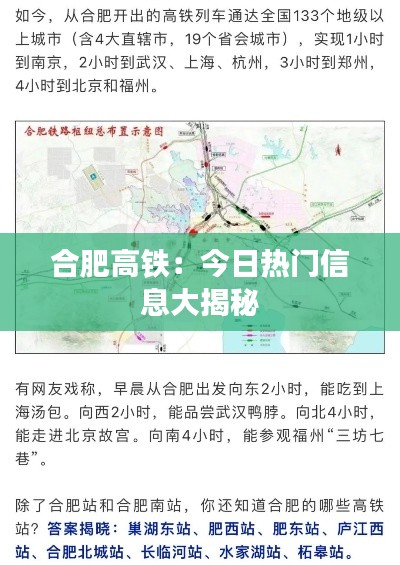 合肥高铁:今日热门信息大揭秘