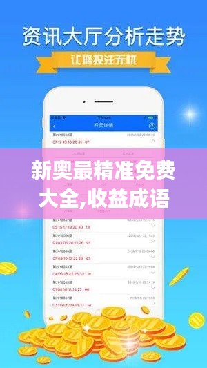 新奥最精准免费大全,收益成语分析定义_苹果版1.656