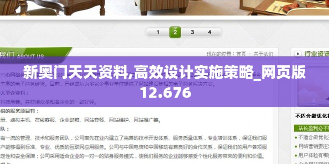新奥门天天资料,高效设计实施策略_网页版12.676