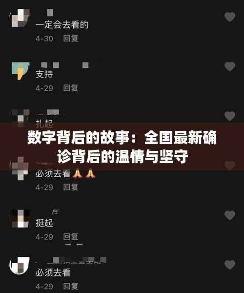 数字背后的故事：全国最新确诊背后的温情与坚守