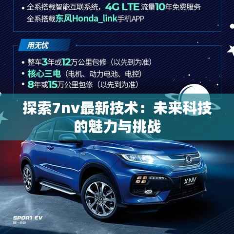 探索7nv最新技术:未来科技的魅力与挑战