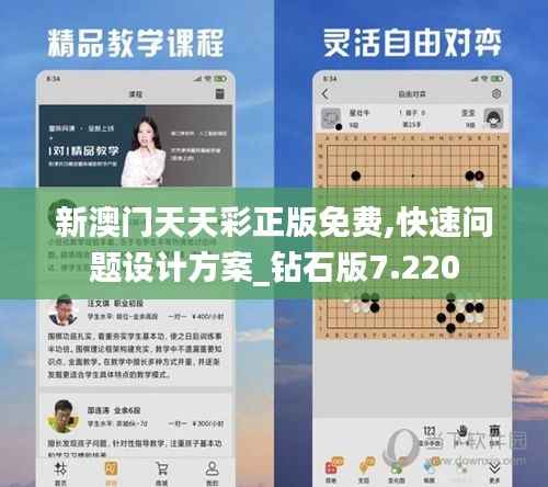 新澳门天天彩正版免费,快速问题设计方案_钻石版7.220