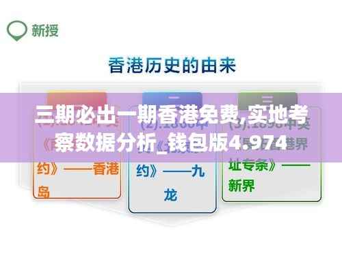 三期必出一期香港免费,实地考察数据分析_钱包版4.974