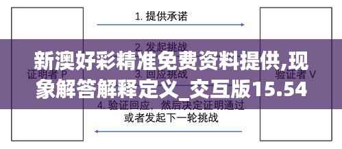 新澳好彩精准免费资料提供,现象解答解释定义_交互版15.545