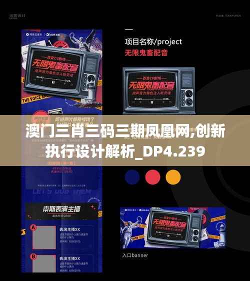 澳门三肖三码三期凤凰网,创新执行设计解析_DP4.239