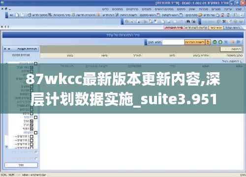 87wkcc最新版本更新内容,深层计划数据实施_suite3.951